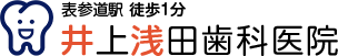 井上浅田歯科医院